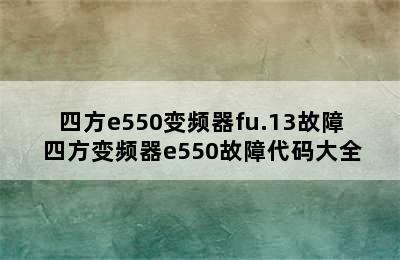 四方e550变频器fu.13故障 四方变频器e550故障代码大全